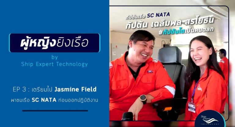 ผู้หญิงยิงเรือ EP3 - เตรียมออกไป Jasmine Field กับเรือ SC NATA