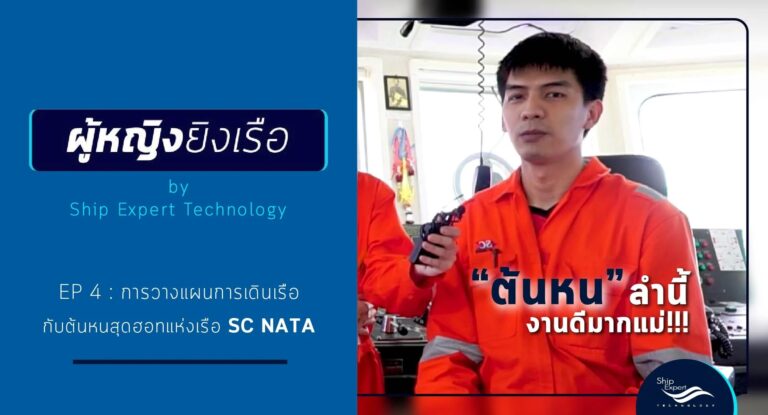 ผู้หญิงยิงเรือ EP4 - ต้นหนสุดฮอตเเห่ง SC NATA