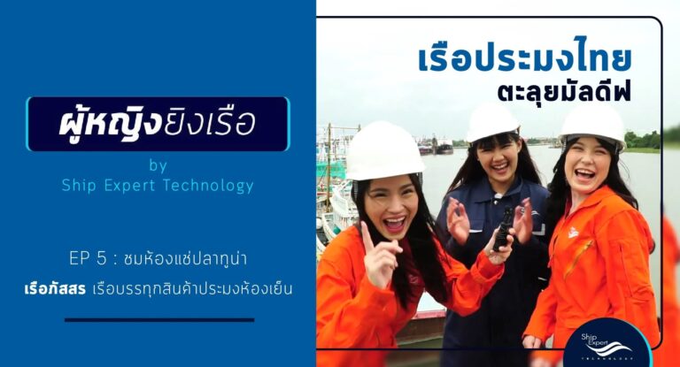 ผู้หญิงยิงเรือ E5 - ตะลุยเรือประมงห้องเย็นภัสสรกับกัปตันหนุ่ม