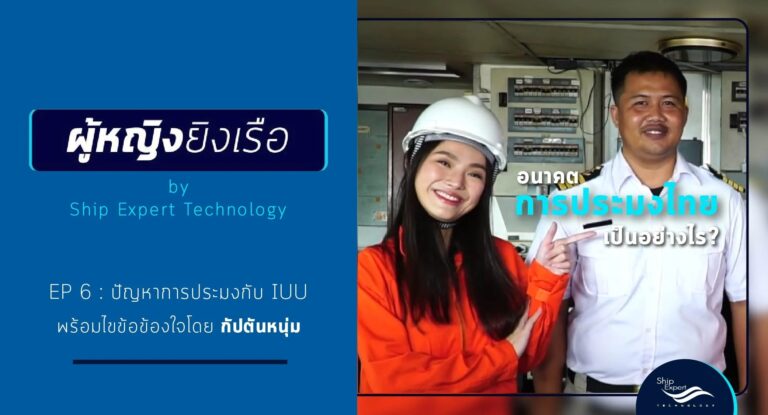 ผู้หญิงยิงเรือ EP6 - กัปตันหนุ่มไขข้อข้องใจเรื่องปัญหาการประมงกับ IUU