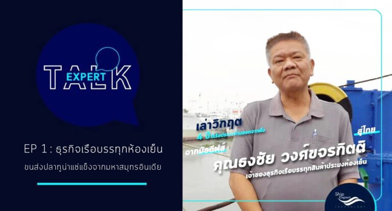 Expert TALK Ep.1 l พบกับคุณธงชัย วงศ์ขจรกิตติ กับการพลิกวิกฤตใบเหลือง IUU