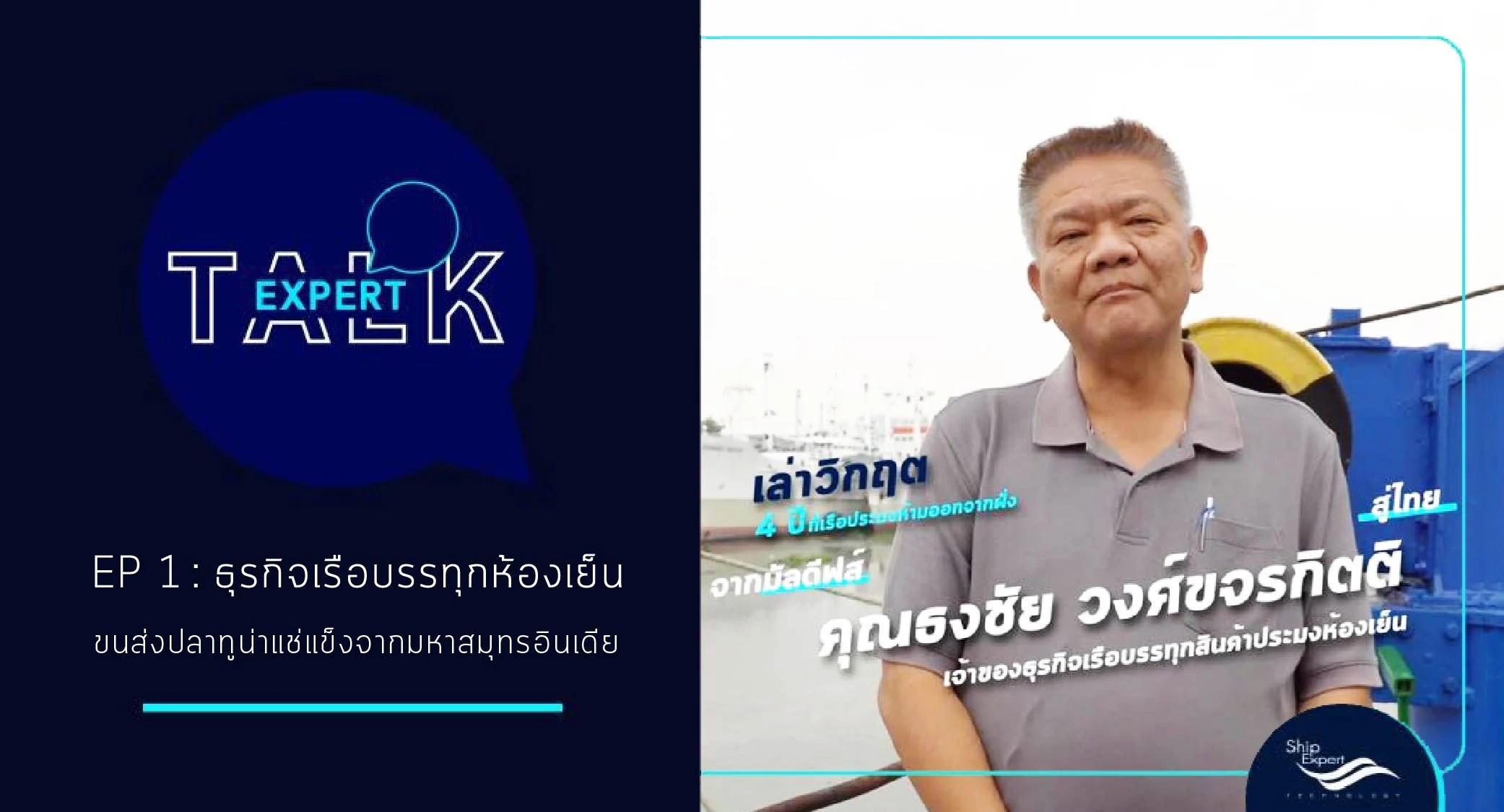 Expert TALK Ep.1 l พบกับคุณธงชัย วงศ์ขจรกิตติ กับการพลิกวิกฤตใบเหลือง IUU