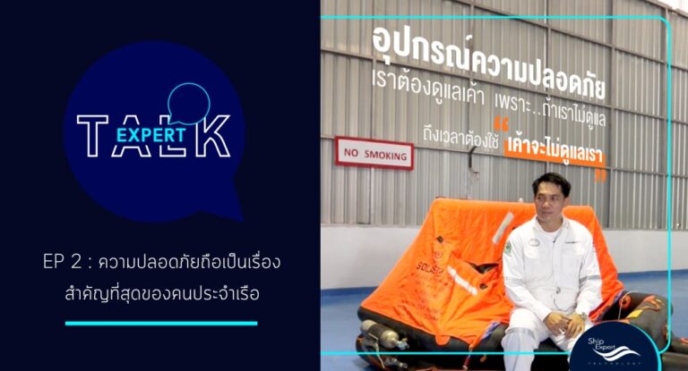 Expert TALK Ep.2 กัปตันโก้ เศกสิษฏ์ ประทุมศรี จะพาคุณขึ้น Liferaft