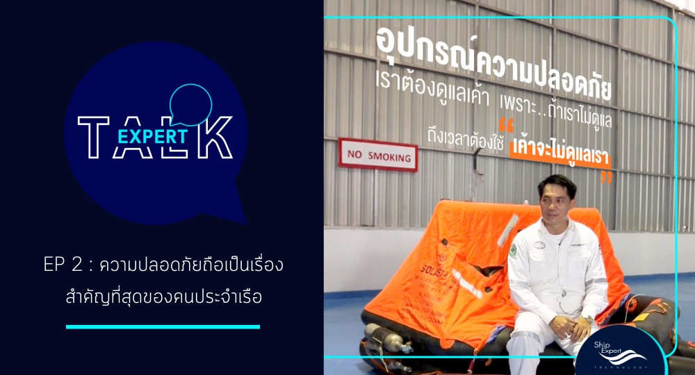 Expert TALK Ep.2 กัปตันโก้ เศกสิษฏ์ ประทุมศรี จะพาคุณขึ้น Liferaft