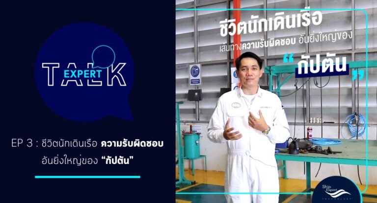 Expert TALK Ep.3 เอ้ย! 3/O หาบ๊วยมากินดิ เหตุการณ์ที่เกือบจะทำให้กัปตันโก้ เลิกทำงานเรือ
