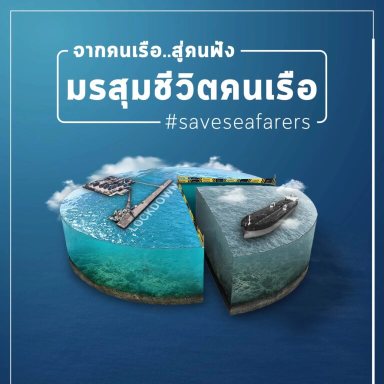 จากคนเรือสู่คนฟัง มรสุมชีวิตคนเรือช่วงโควิด-19