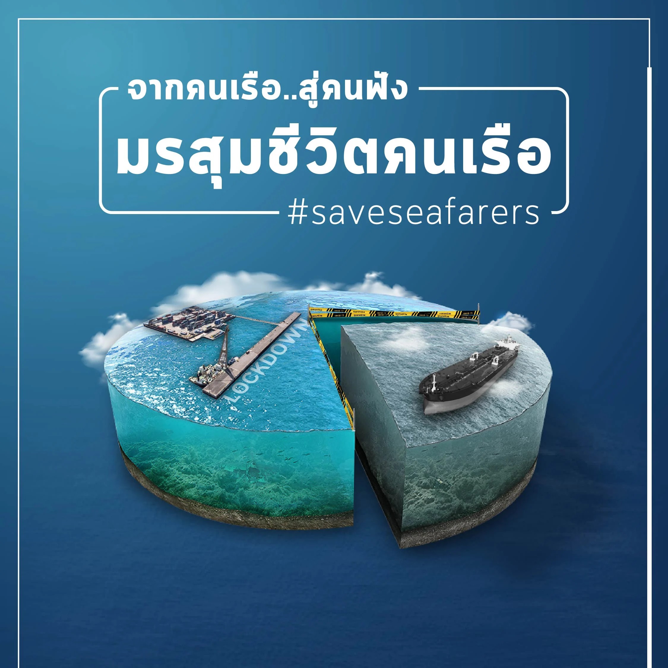 จากคนเรือสู่คนฟัง มรสุมชีวิตคนเรือช่วงโควิด-19