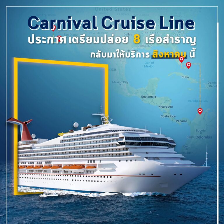 สวนกระแสความหวั่นวิตก เรือสำราญ 8 ลำพร้อมบริการ!