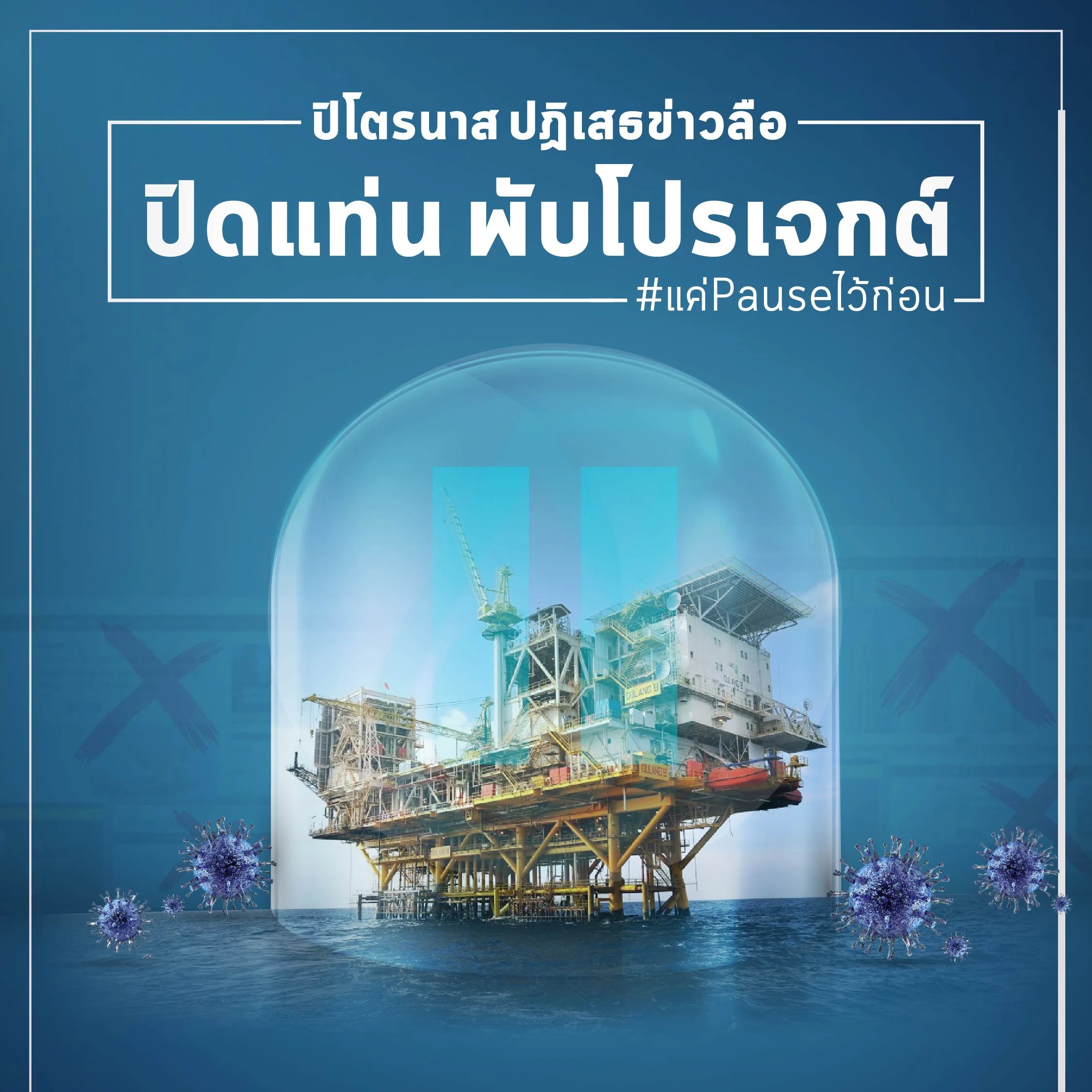 หยุดลือเลอะเทอะวุ่นวาย! ปิโตรนาสยันไม่มีปิดแท่น