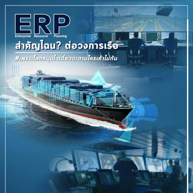 ERP สำคัญไฉนต่อวงการเรือ? #โลกหมุนไวเดี๋ยวตามใครไม่ทัน