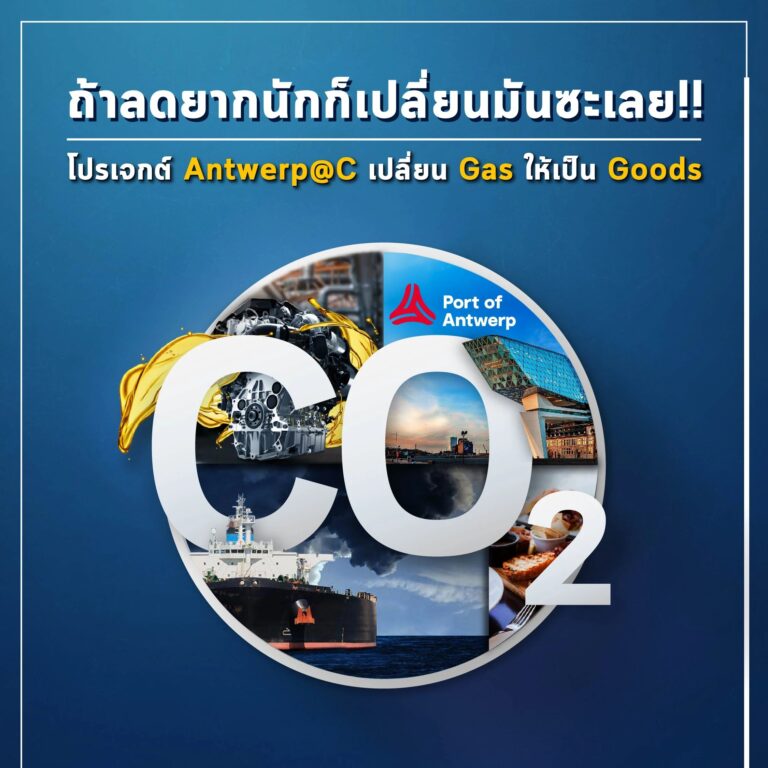 ถ้าลดยากนักก็เปลี่ยนมันซะ! โปรเจกต์ Antwerp@C เปลี่ยน Gas เป็น Goods