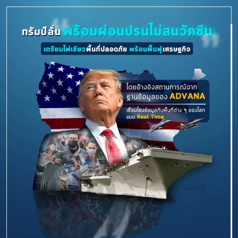 ทรัมป์ลั่นไม่สนวัคซีน เตรียมไฟเขียวพื้นที่ปลอดภัยพร้อมฟื้นฟูเศรษฐกิจ