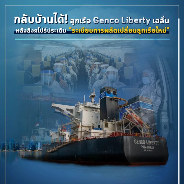 ลูกเรือ Genco Liberty ประเดิม 'ระเบียบการผลัดเปลี่ยนลูกเรือใหม่'