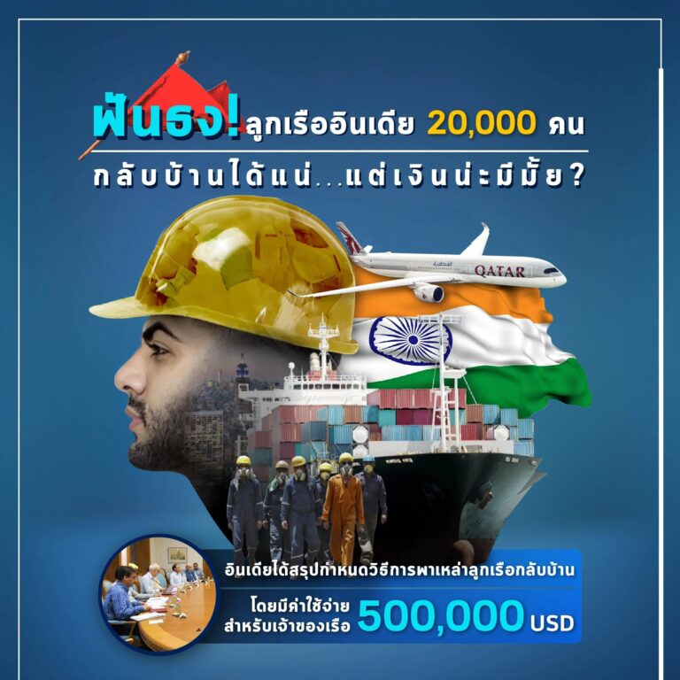 ฟันธง! ลูกเรืออินเดีย 20,000 คนกลับบ้านได้แน่ แต่เงินน่ะมีมั้ย?