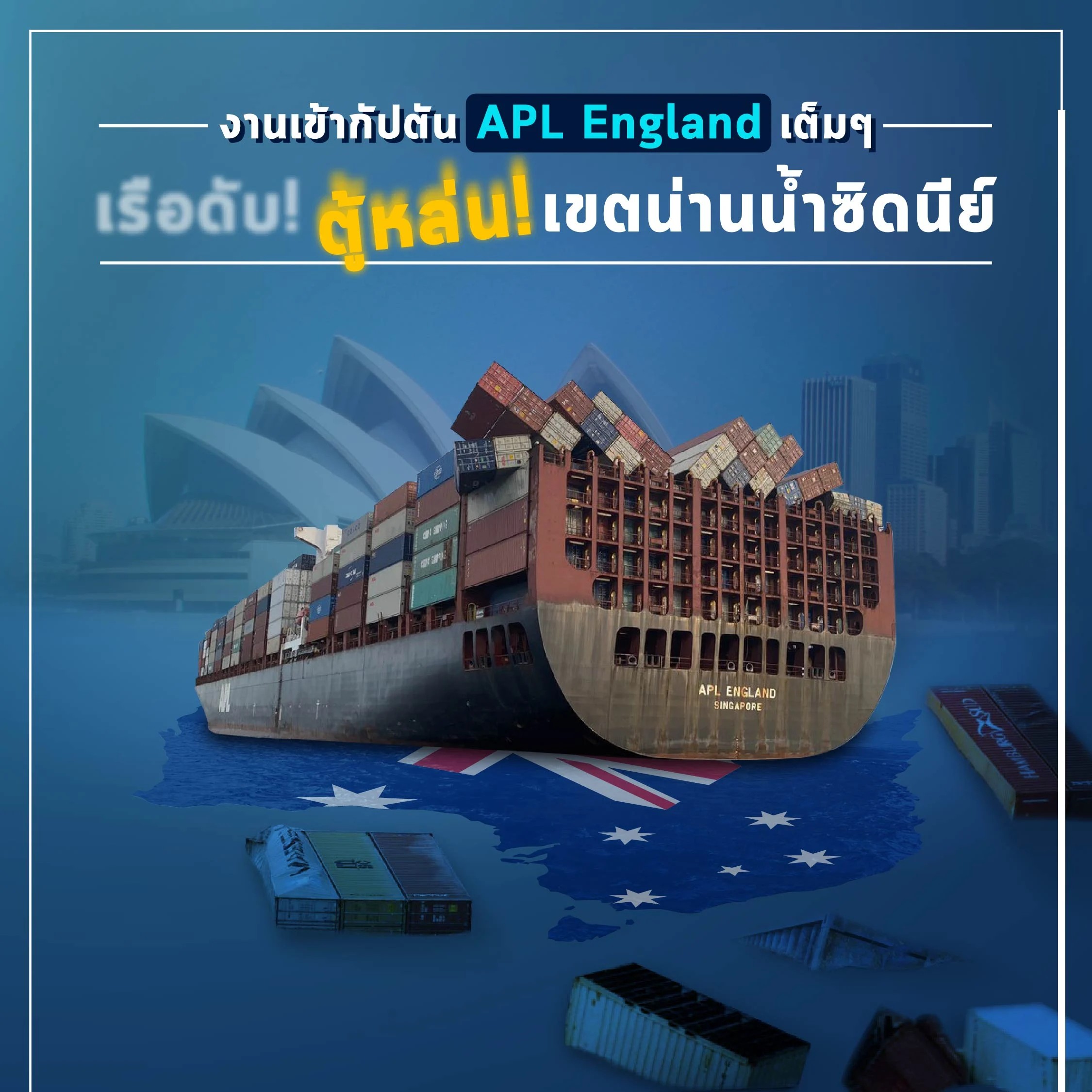 งานเข้ากัปตัน APL England เต็ม ๆ เรือดับ! ตู้หล่น! เขตน่านน้ำซิดนีย์