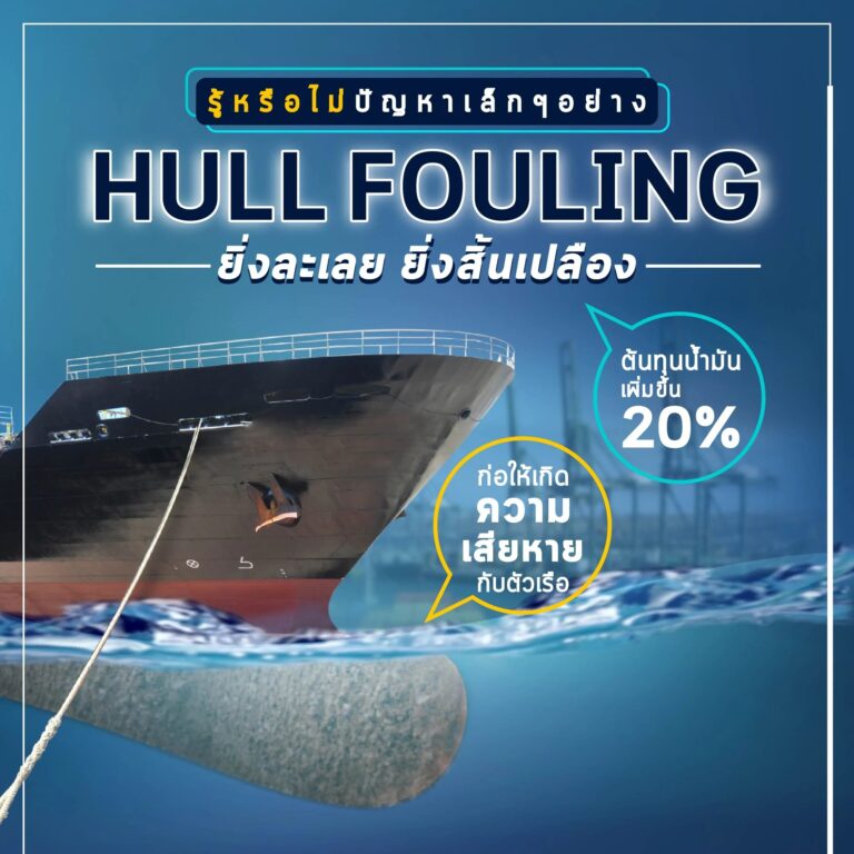 รู้หรือไม่ Hull Fouling ยิ่งละเลย ยิ่งสิ้นเปลือง