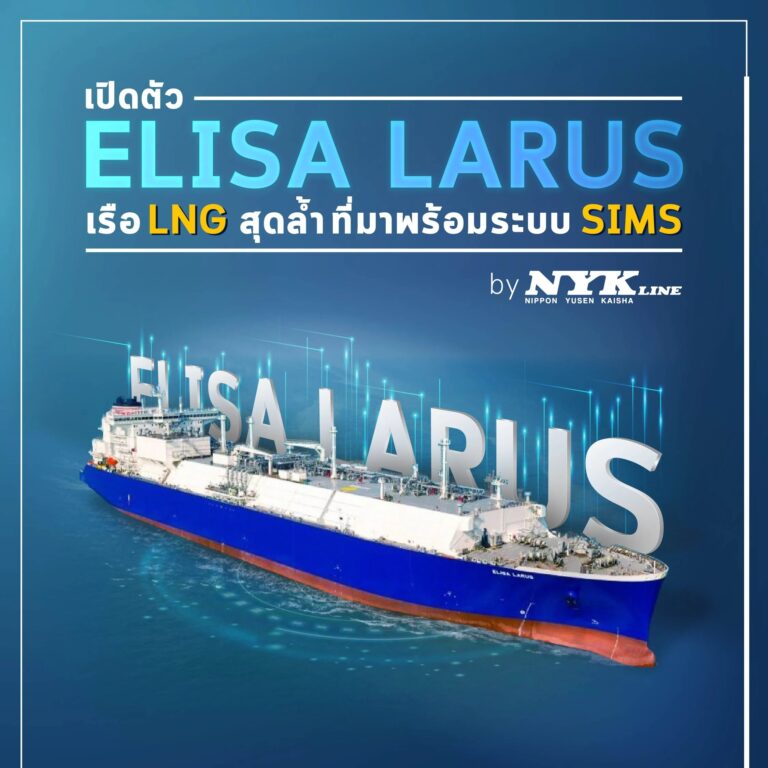 NYK Line ไม่ตกเทรนด์ เปิดตัวเรือ LNG สุดล้ำ ที่มาพร้อม ระบบ SIMS