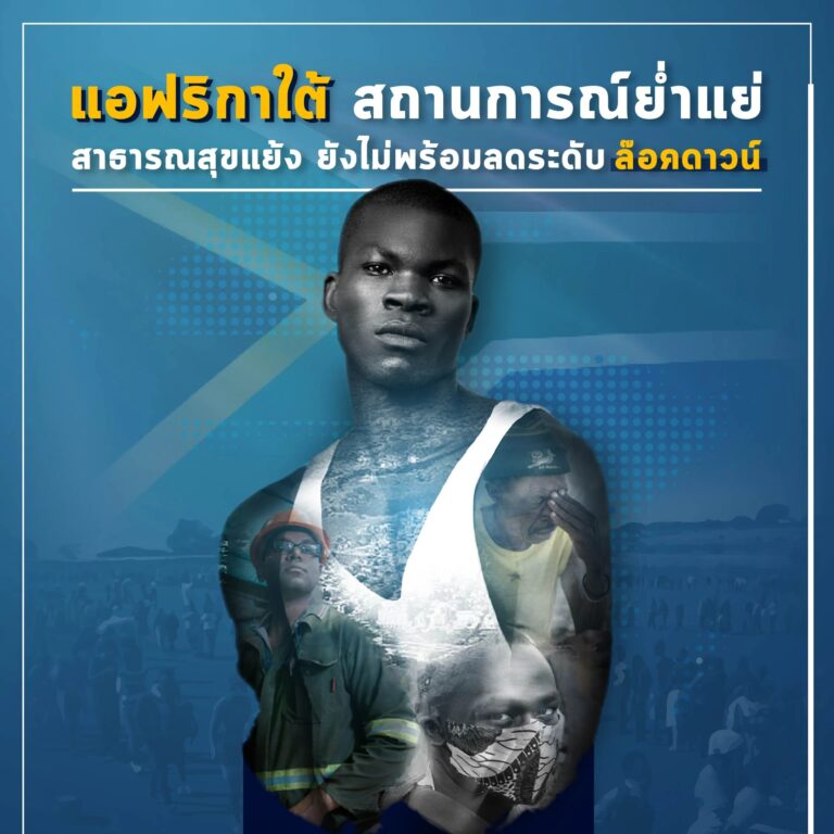 แอฟริกาใต้สถานการณ์ย่ำแย่ สาธารณสุขแย้ง ยังไม่พร้อมลดระดับล๊อกดาวน์