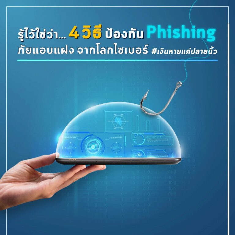 รู้ไว้ใช่ว่า... 4 คาถาป้องกัน Phishing ภัยแอบแฝงจากโลกไซเบอร์