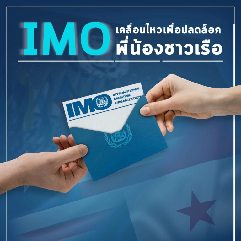 IMO เคลื่อนไหวเพื่อปลดล็อคพี่น้องชาวเรือ