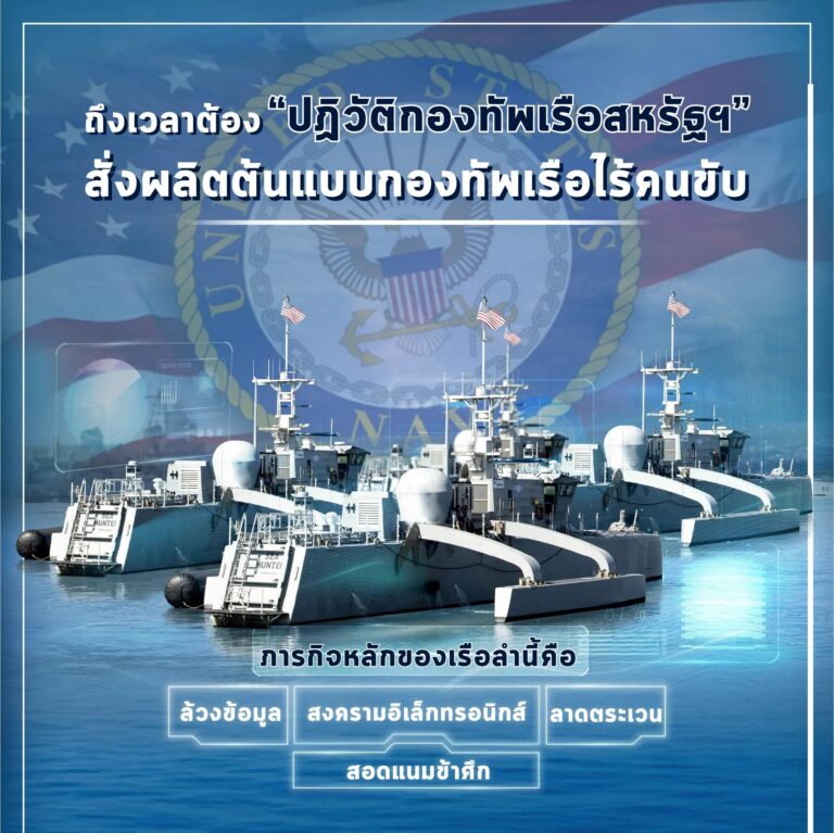 ทัพเรือสหรัฐฯ ปฏิวัติกองทัพด้วยกองเรือไร้คนขับ