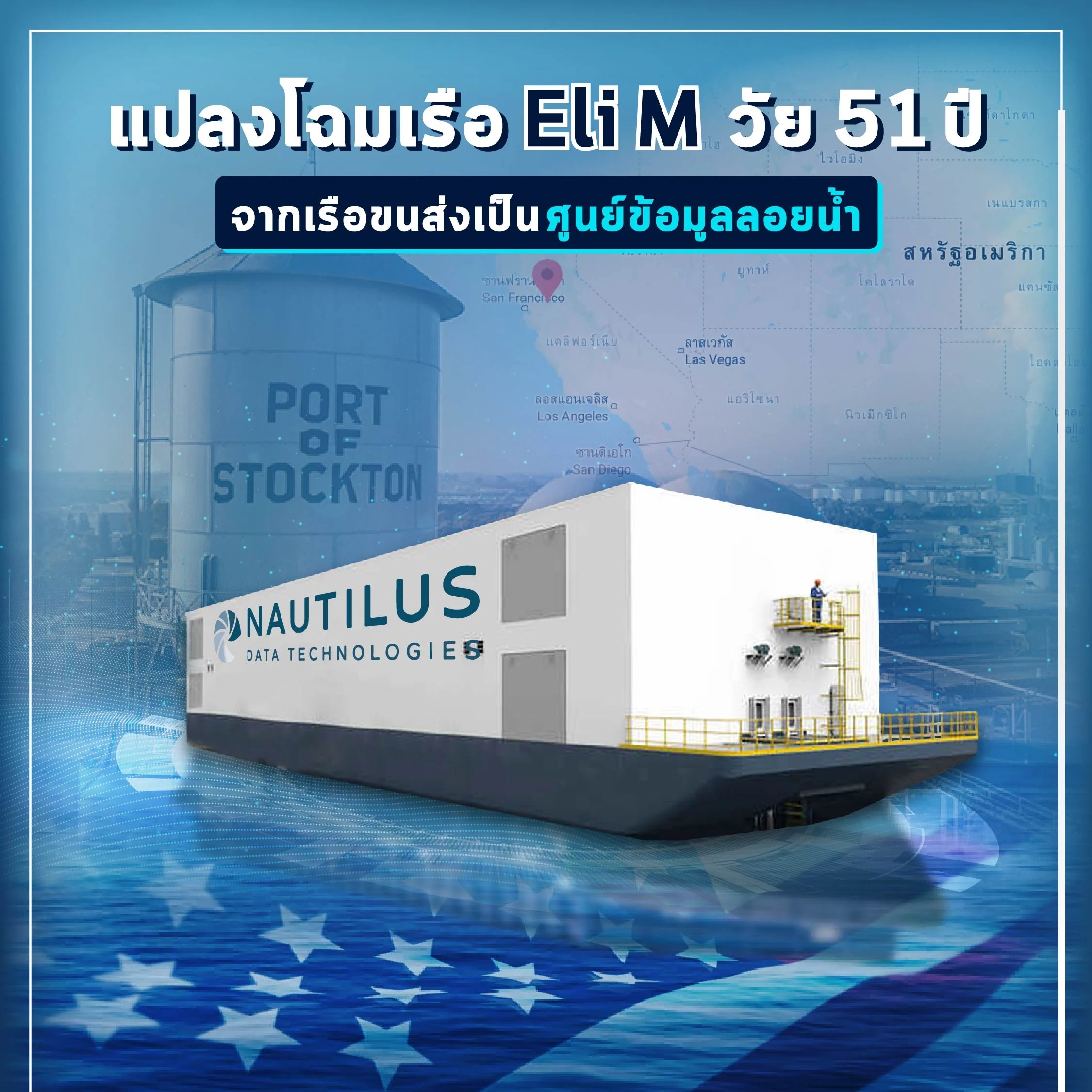 แปลงโฉมเรือ Eli M วัย 51 ปี จากเรือเป็นศูนย์ข้อมูลลอยน้ำ