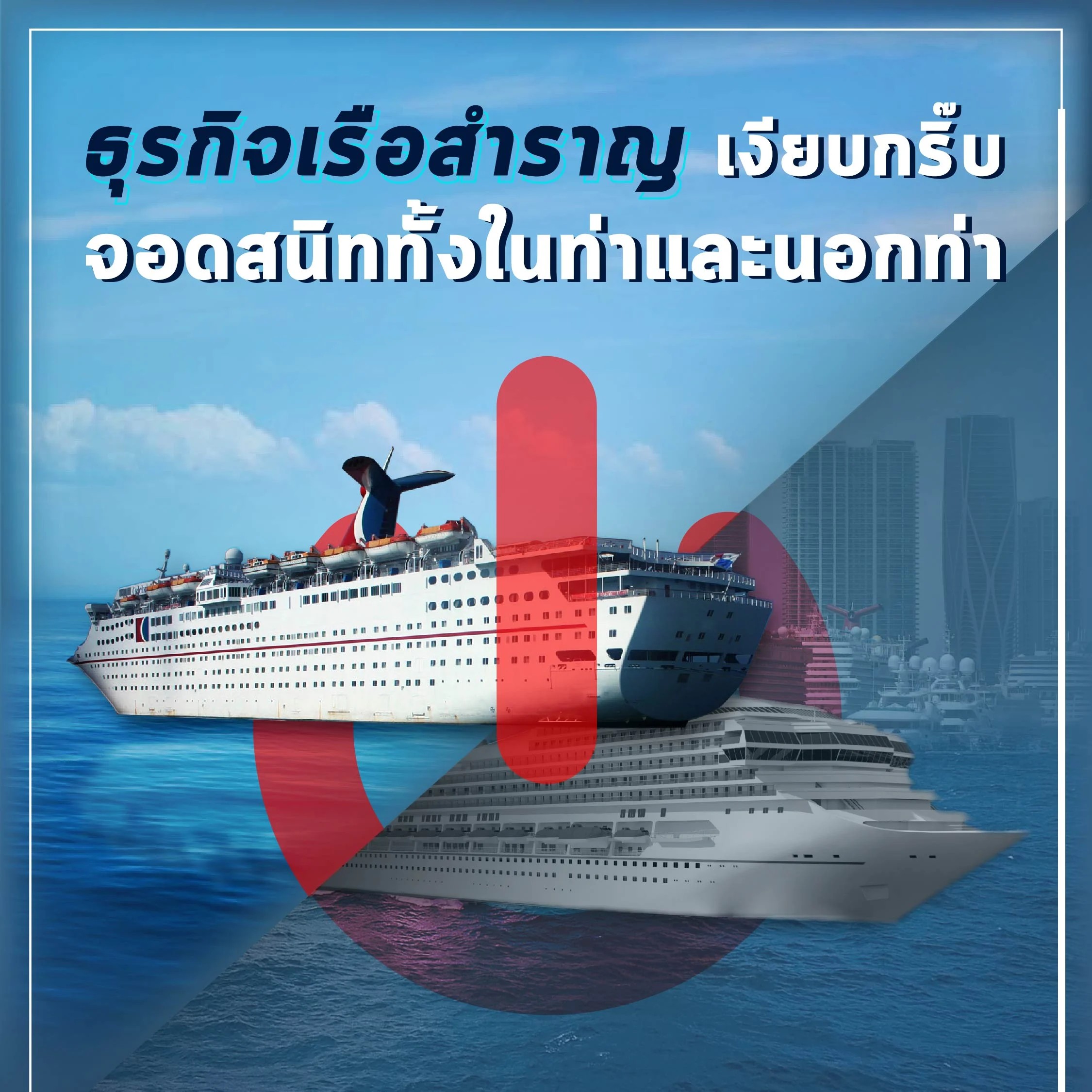 ธุรกิจเรือสำราญเงียบกริบ จอดสนิททั้งในท่าและนอกท่า