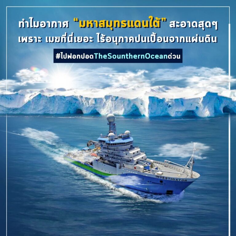 ทำไมอากาศ “มหาสมุทรแดนใต้” สะอาดสุด ๆ ไร้อนุภาคปนเปื้อนจากแผ่นดิน