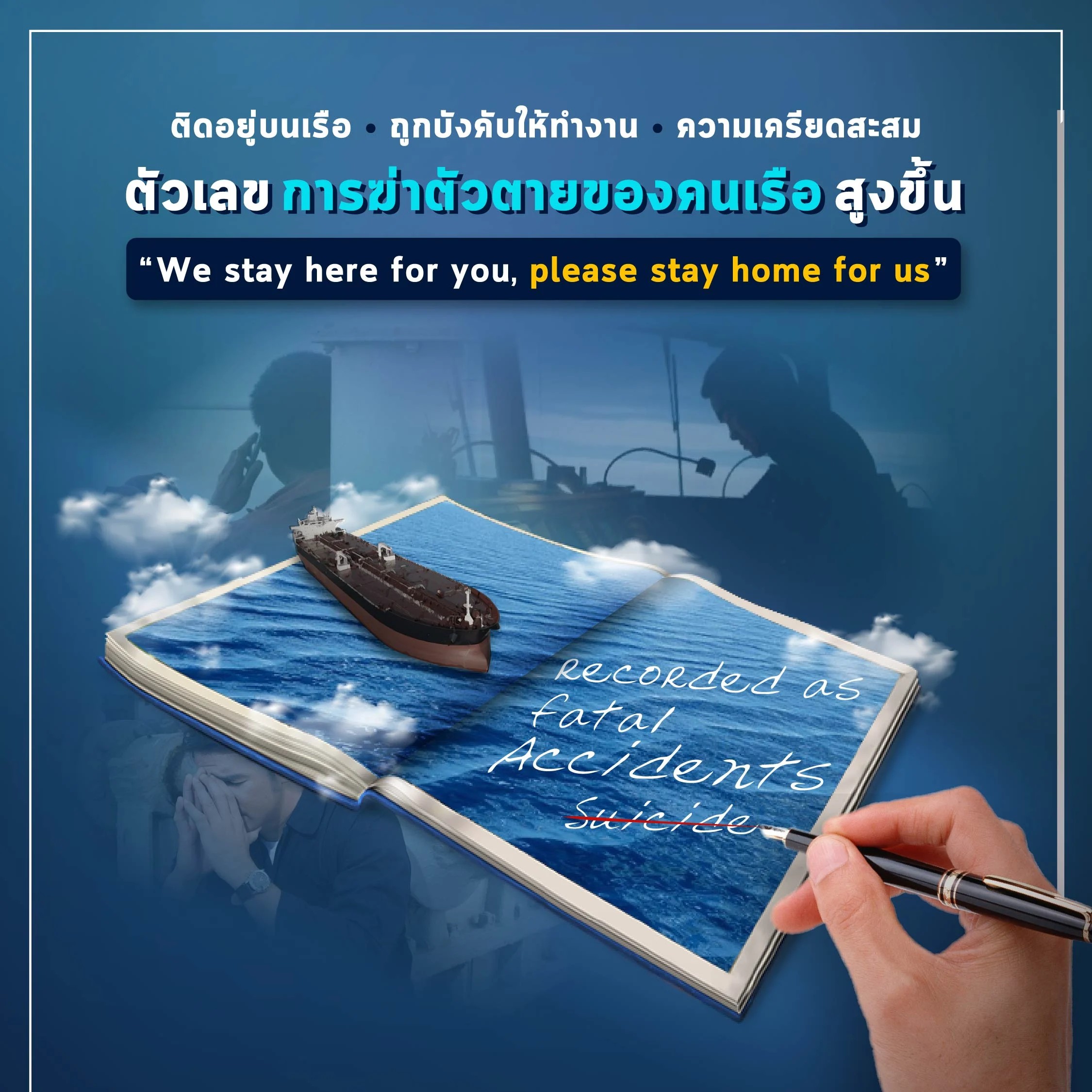 ติดบนเรือ/ถูกบังคับให้ทำงาน/เครียดสะสม เร่งตัวเลขการฆ่าตัวตายของคนเรือ