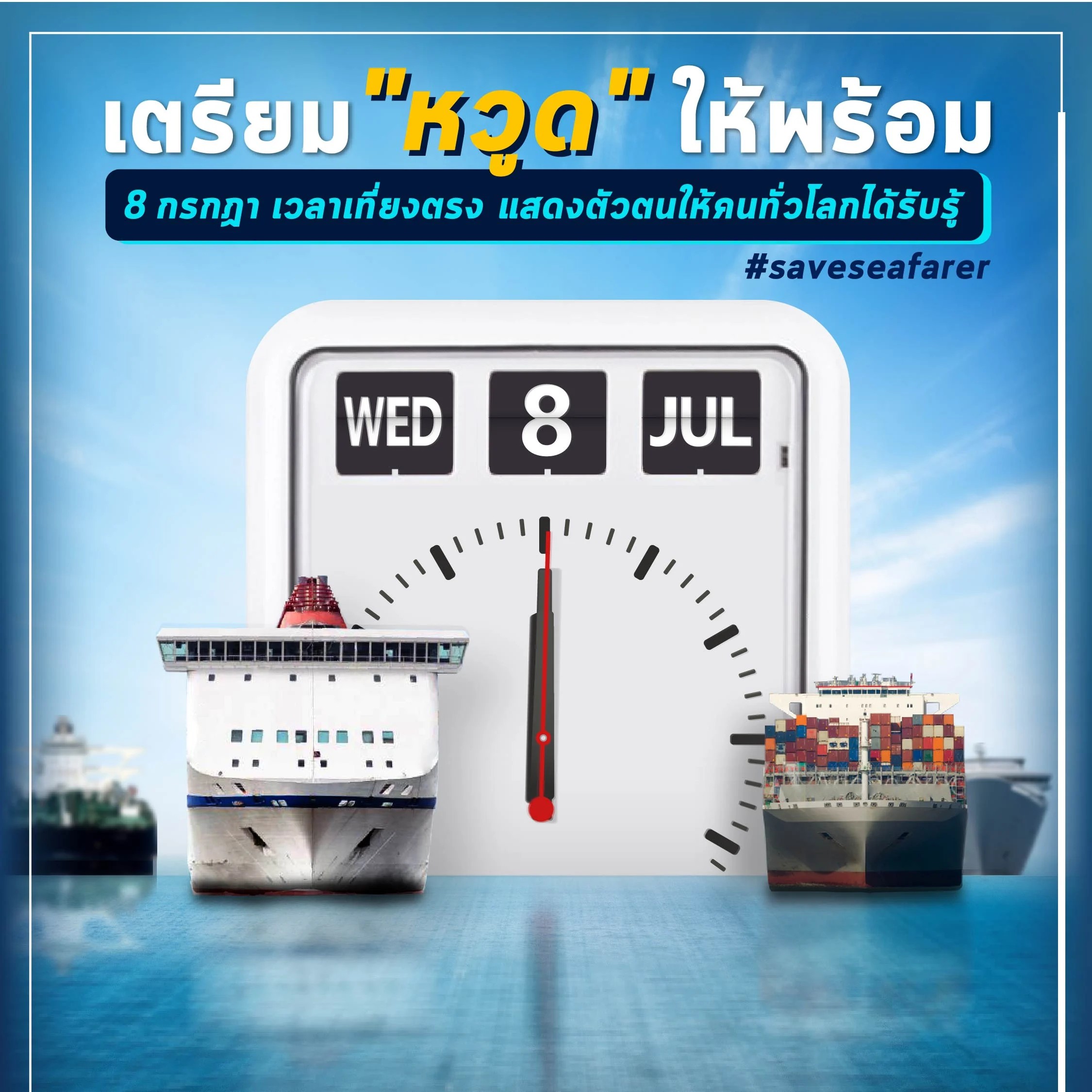 เตรียมหวูดให้พร้อมเพื่อแสดงตัวให้โลกได้รู้ #saveseafarer