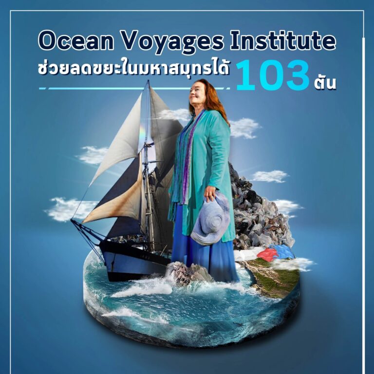องค์กร Ocean Voyages Institute เก็บขยะจาก 'ทวีปขยะ' ได้ 103 ตัน