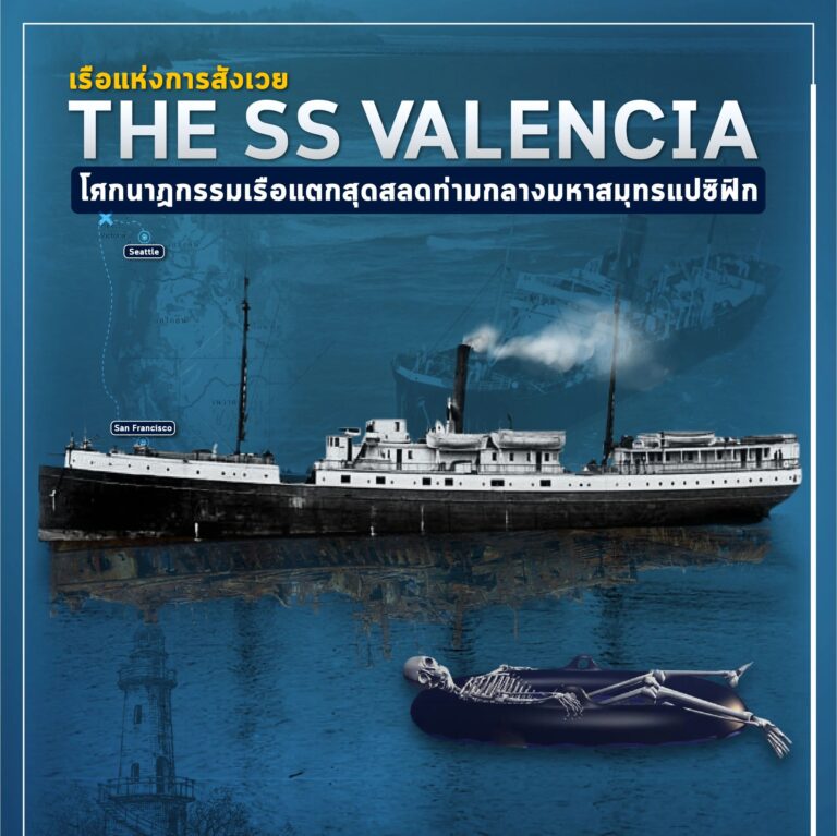 เรือเดอะเอสเอสวาเลนเซีย (The SS Valencia) เรือเดอะเอสเอสวาเลนเซีย (The SS Valencia) โศกนาฏกรรมเรือแตกสุดสลดสังเวยสุสานแห่งแปซิฟิก #ตำนานท้องทะเล #เรือผี #TheSSValencia