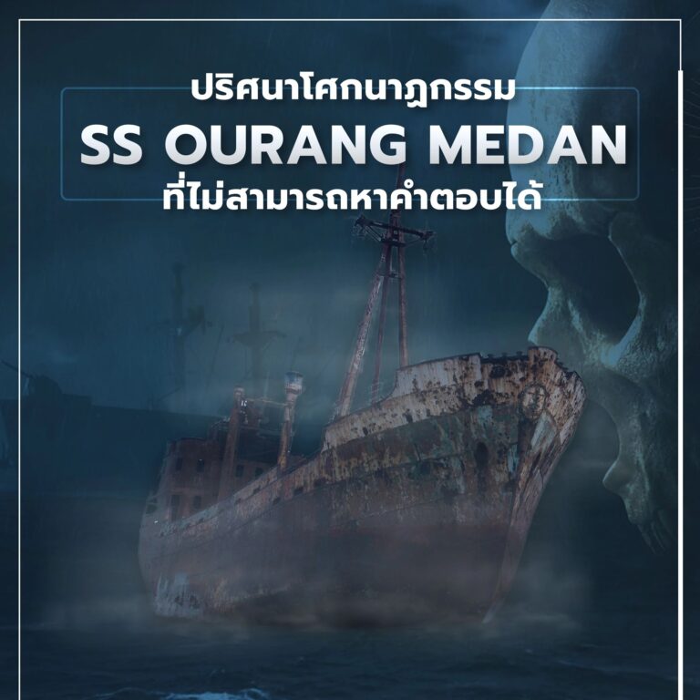 เอสเอสอูรังเมดาน (The SS Ourang Medan) ปริศนาการตายยกลำที่จมหายใต้ทะเล ทีมช่วยเหลือไม่คาดคิดว่าจะต้องเผชิญกับฉากสุดสยองและปริศนาที่ดำมืดจมหายใต้ทะเลไปตลอดกาล