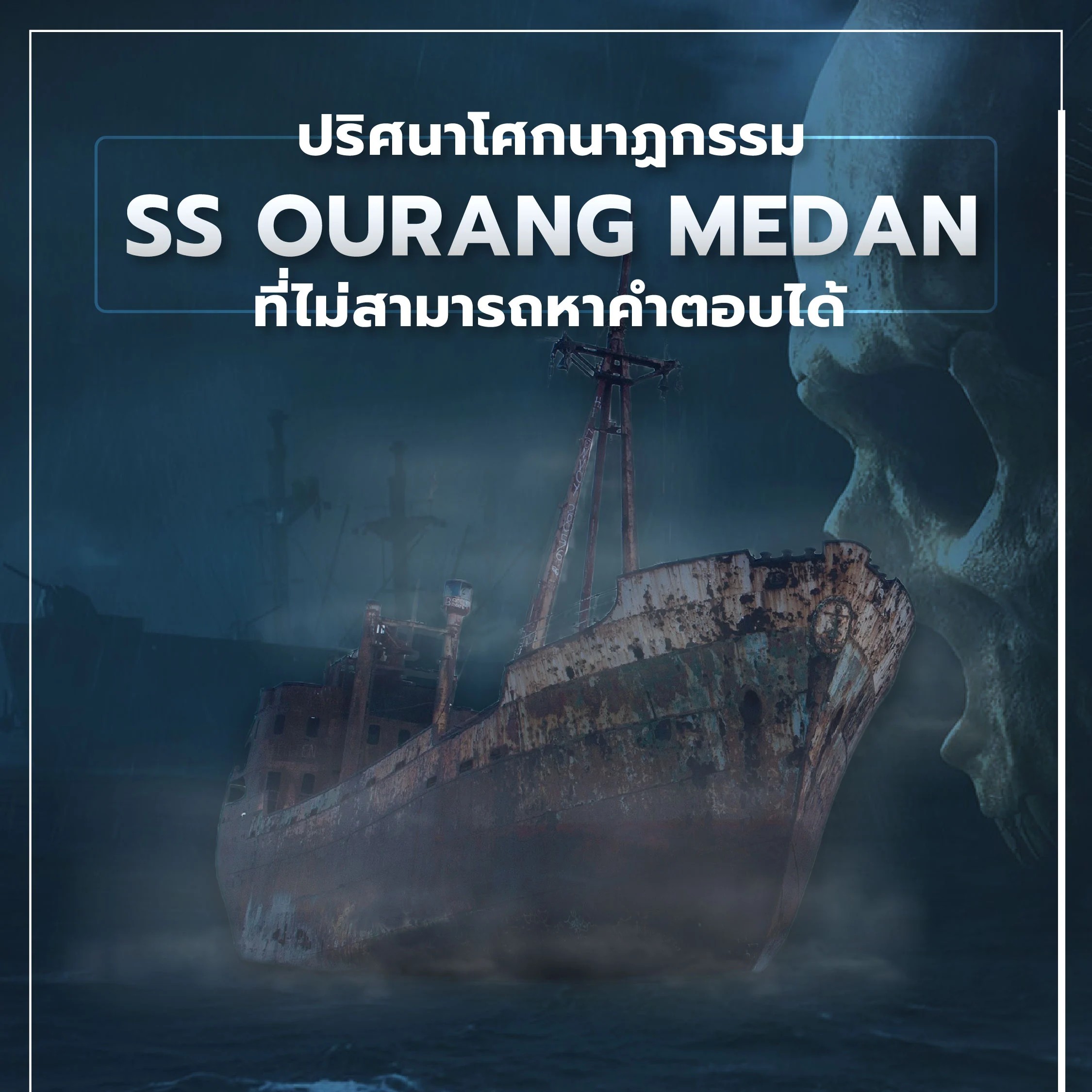 เอสเอสอูรังเมดาน (The SS Ourang Medan) ปริศนาการตายยกลำที่จมหายใต้ทะเล ทีมช่วยเหลือไม่คาดคิดว่าจะต้องเผชิญกับฉากสุดสยองและปริศนาที่ดำมืดจมหายใต้ทะเลไปตลอดกาล