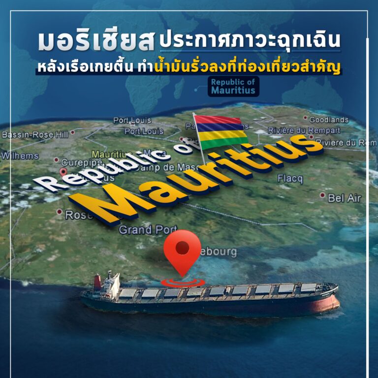 มอริเชียสเข้าสู่ภาวะฉุกเฉินหลังเหตุน้ำมันรั่วลงแหล่งท่องเที่ยวสำคัญ นายกรัฐมนตรี ปราวองด์ ฌูนโยธได้ประกาศภาวะฉุกเฉินอันเนื่องจากเหตุน้ำมันรั่วจากเรือบัลก์วาคาชิโอะที่มาเกยตื้นตรงปอนเต เดอนี (Pointe d'Esny)