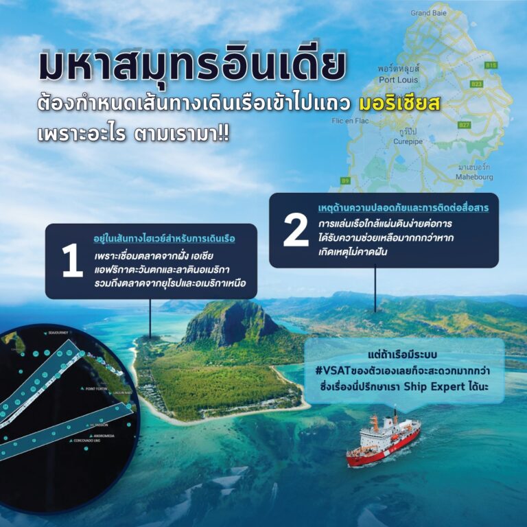 ไขข้อสงสัย ทำไมเรือต้องเดินทางผ่านมอริเชียส? จากข่าวน้ำมันรั่วจากเรือวาคาชิโอะที่ไปเกยตื้นอยู่แถวเกาะมอริเชียส มันเลยเกิดคำถามตามมาว่าทำไมต้องไปผ่านแถวนั้นล่ะ ซึ่งมีสองเหตุคือ มอริเชียสอยู่ในเส้นทางไฮเวย์สำหรับการเดินเรือ และเหตุด้านความปลอดภัยและการติดต่อสื่อสาร