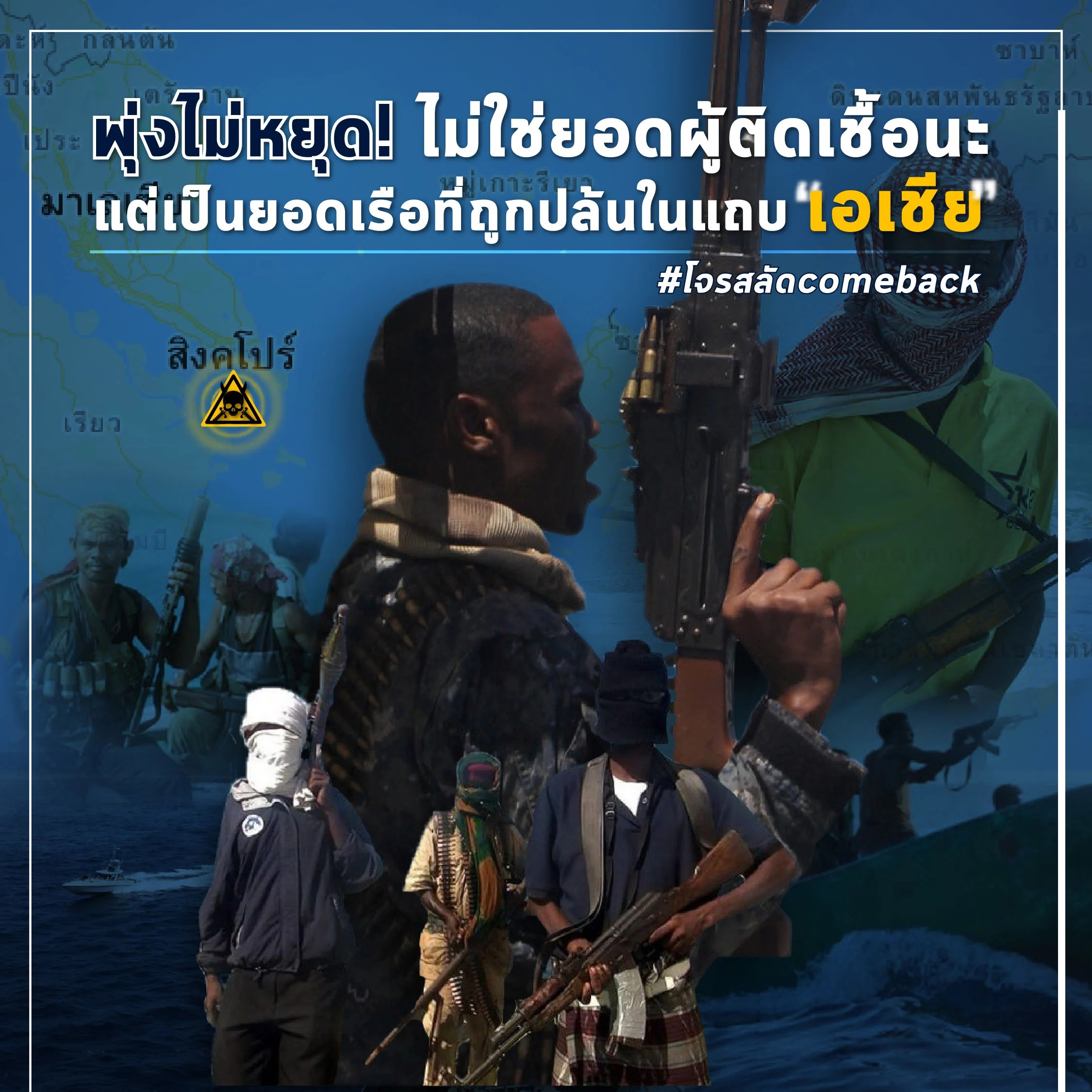 เอเชียโจรสลัดชุม ยอดปล้นพุ่งตามยอดผู้ติดเชื้อโควิด-19 ReCAAP รายงานปี 2020 มีเหตุเพิ่มขึ้นเกือบสองเท่าเมื่อเทียบกับปีก่อน โดยเกิดทั้งหมด 51 ครั้ง แยกเป็นการปล้นด้วยอาวุธ 49 ครั้ง และการบุกแบบโจรสลัด 2 ครั้ง