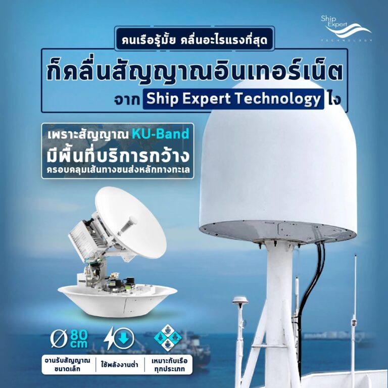 คลื่นสัญญาณสื่อสารทางทะเลผ่านดาวเทียม เราจะคุ้นเคยกับ C-band และ Ku-band เป็นหลัก ซึ่งC-band มีความถี่ต่ำกว่า Ku-band มีข้อดีคือมีพื้นที่ให้บริการกว้างและไม่มีปัญหาสัญญาณขาดเมื่อเผชิญกับเมฆฝน