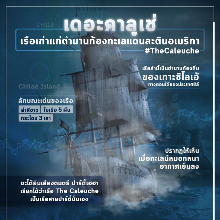 เดอะคาลูเช่ (The Calueche) ตำนานของเกาะชิโลเอ้ทางตอนใต้ของชิลี ยามเมื่อหมอกหนาปกคลุมรอบเกาะ อากาศหนาวเย็น คลื่นในทะเลสงบ สายลมจะพัดพาเอาเสียงดนตรีและเสียงปาร์ตี้เฮฮาลอยมา และเรือเดอะคาลูเช่จะโผล่ออกมา