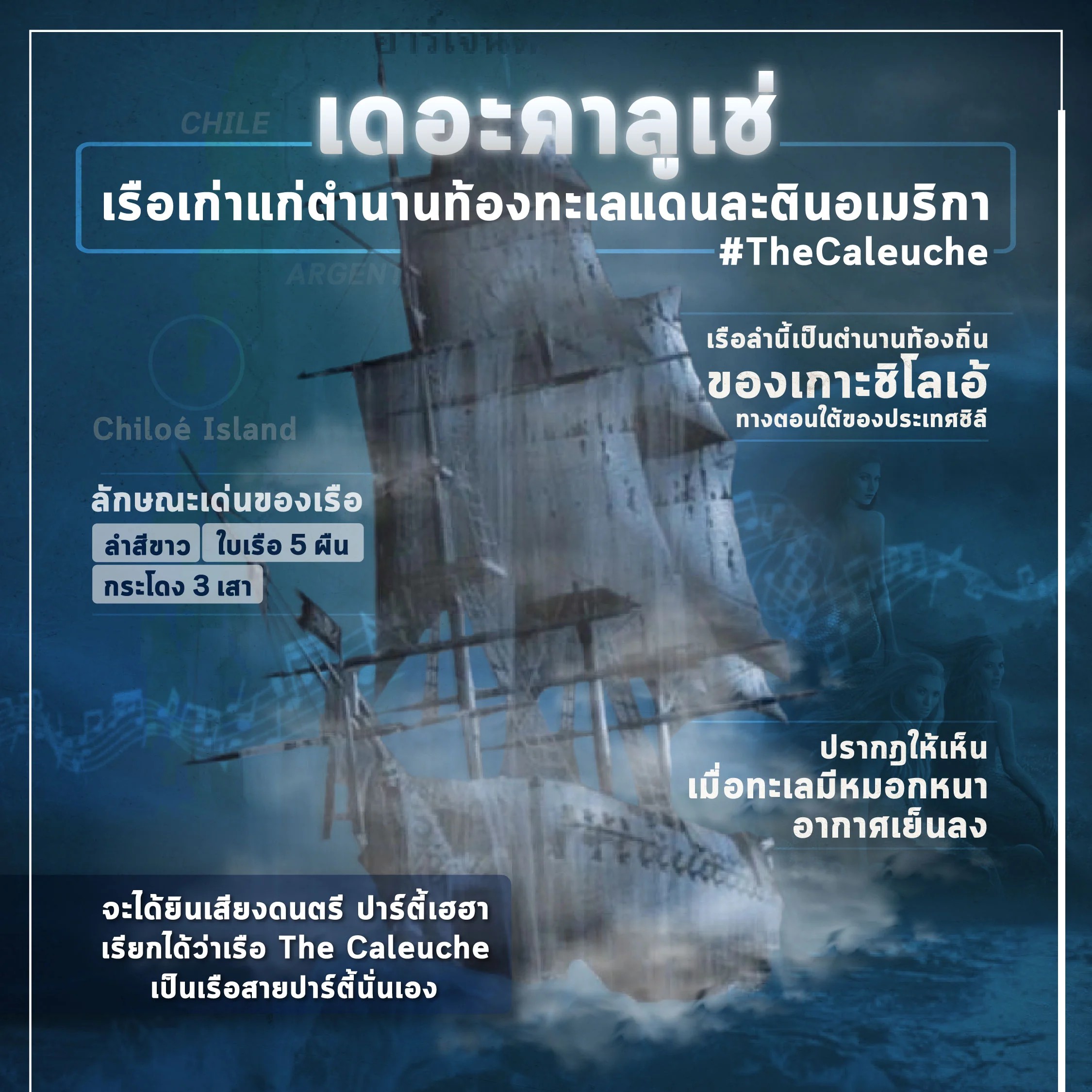 เดอะคาลูเช่ (The Calueche) ตำนานของเกาะชิโลเอ้ทางตอนใต้ของชิลี ยามเมื่อหมอกหนาปกคลุมรอบเกาะ อากาศหนาวเย็น คลื่นในทะเลสงบ สายลมจะพัดพาเอาเสียงดนตรีและเสียงปาร์ตี้เฮฮาลอยมา และเรือเดอะคาลูเช่จะโผล่ออกมา