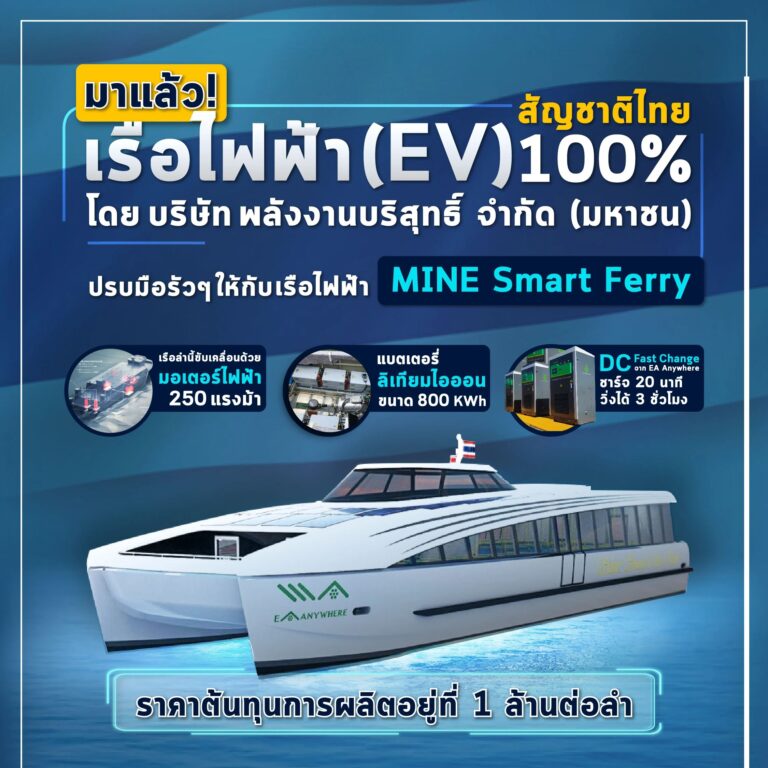 เปิดตัวเรือไฟฟ้าสัญชาติไทยแท้ 100% ฝีมือไทยเพื่อคนไทย บริษัท พลังงานบริสุทธิ์ จำกัด (มหาชน) เปิดตัว ‘เรือพลังงานไฟฟ้า MINE Smart Ferry’ ที่ได้รับการออกแบบและผลิตโดยคนไทย 100% ถือเป็นเรือพลังงานไฟฟ้าเป็นลำแรกของไทย