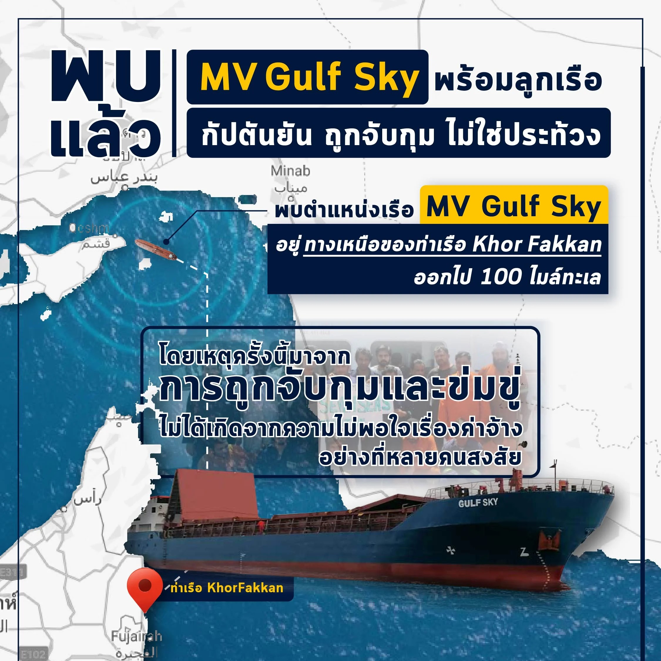 พบแล้ว! เรือ MV Gulf Sky และลูกเรือทั้งหมด รายงานตำแหน่งเรือจาก TankerTrackers.com ได้โพสภาพตำแหน่งเรือในวันที่ 14/07/2020 ที่อยู่ห่างออกไป 100 ไมล์ทะเลทางเหนือของท่าเรือ Khor Fakkan