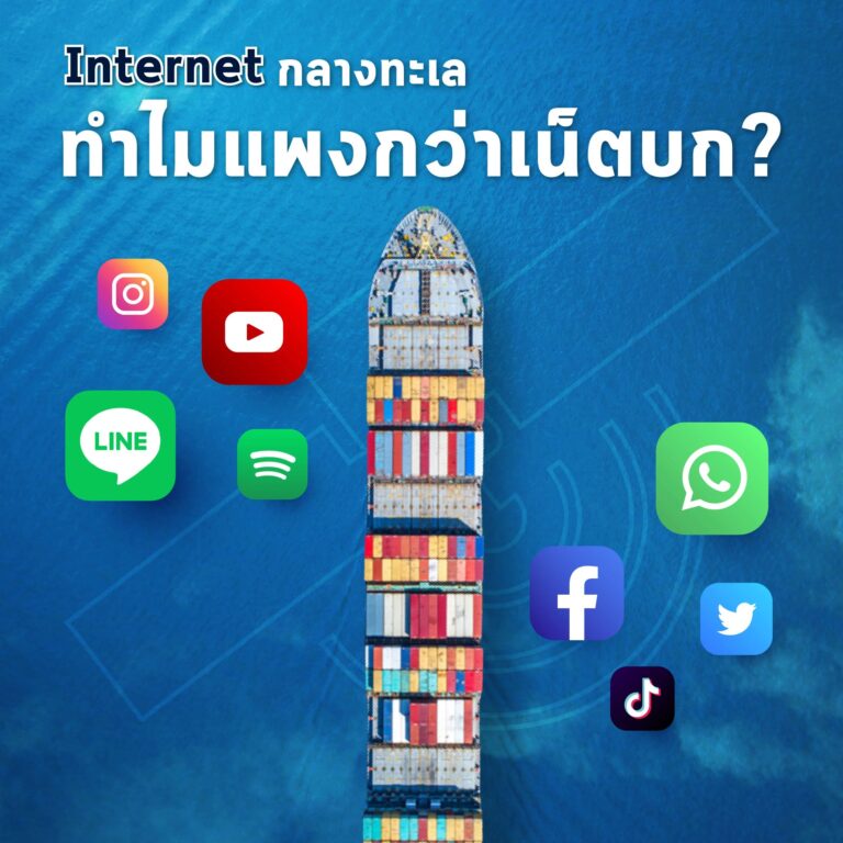 INTERNET บนเรือกลางทะเล ทำไมถึงแพงกว่าบนบก?
