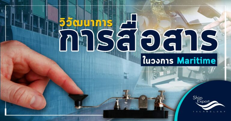 วิวัฒนาการ ของ "การสื่อสาร" ในวงการ Maritime