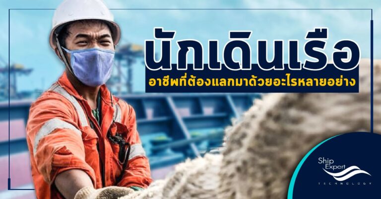 "นักเดินเรือ" อาชีพที่ต้องแลกมาด้วยอะไรหลายอย่าง