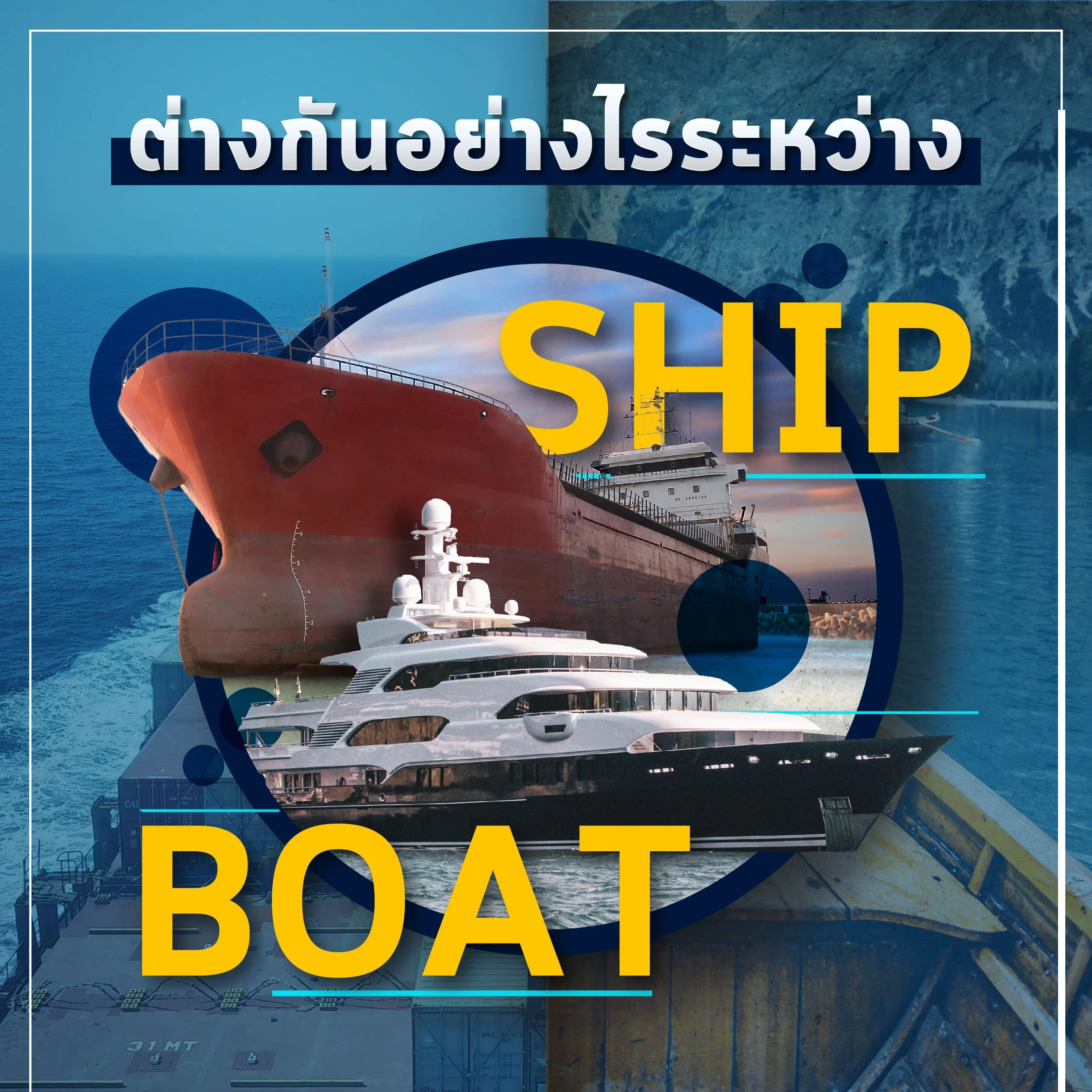 จะ SHIP BOAT ก็แปลว่า "เรือ" แล้วมันต่างกันยังไง?