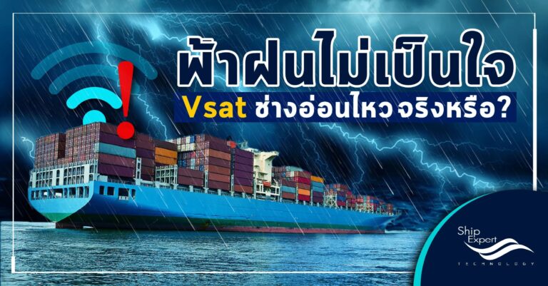 ฟ้าฝนไม่เป็นใจ Vsat ช่างอ่อนไหวจริงหรือนี้