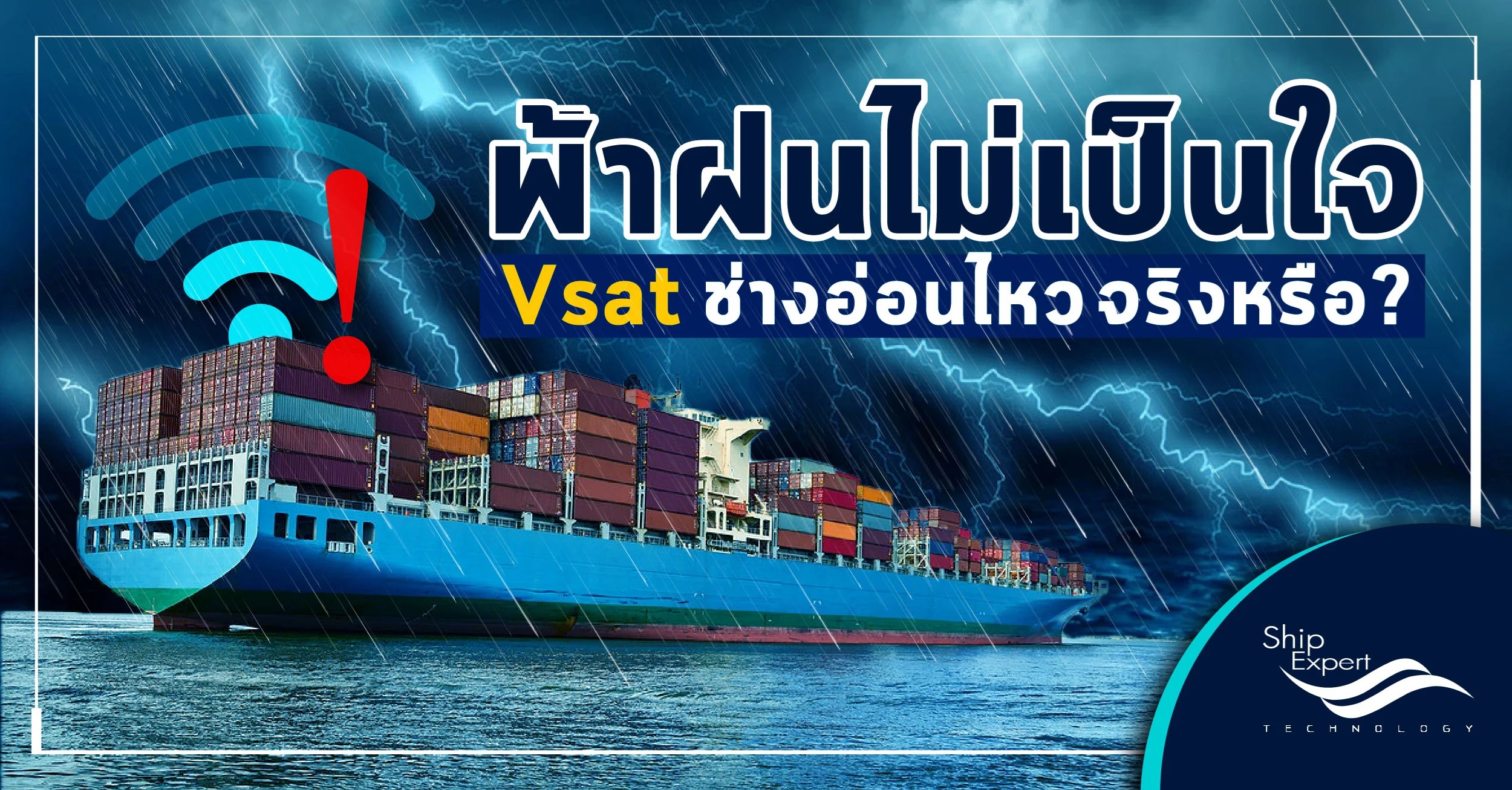 ฟ้าฝนไม่เป็นใจ Vsat ช่างอ่อนไหวจริงหรือนี้