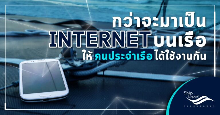 กว่าจะมาเป็น INTERNET บนเรือ ให้คนประจำเรือได้ใช้งานกัน