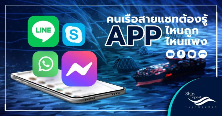 คนเรือสายแชทต้องรู้ !!! APP ไหนถูก? APP ไหนแพง?